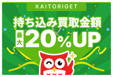 持ち込み買取金額20％アップ