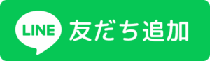 友だち追加