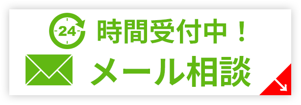 ２４時間受付中