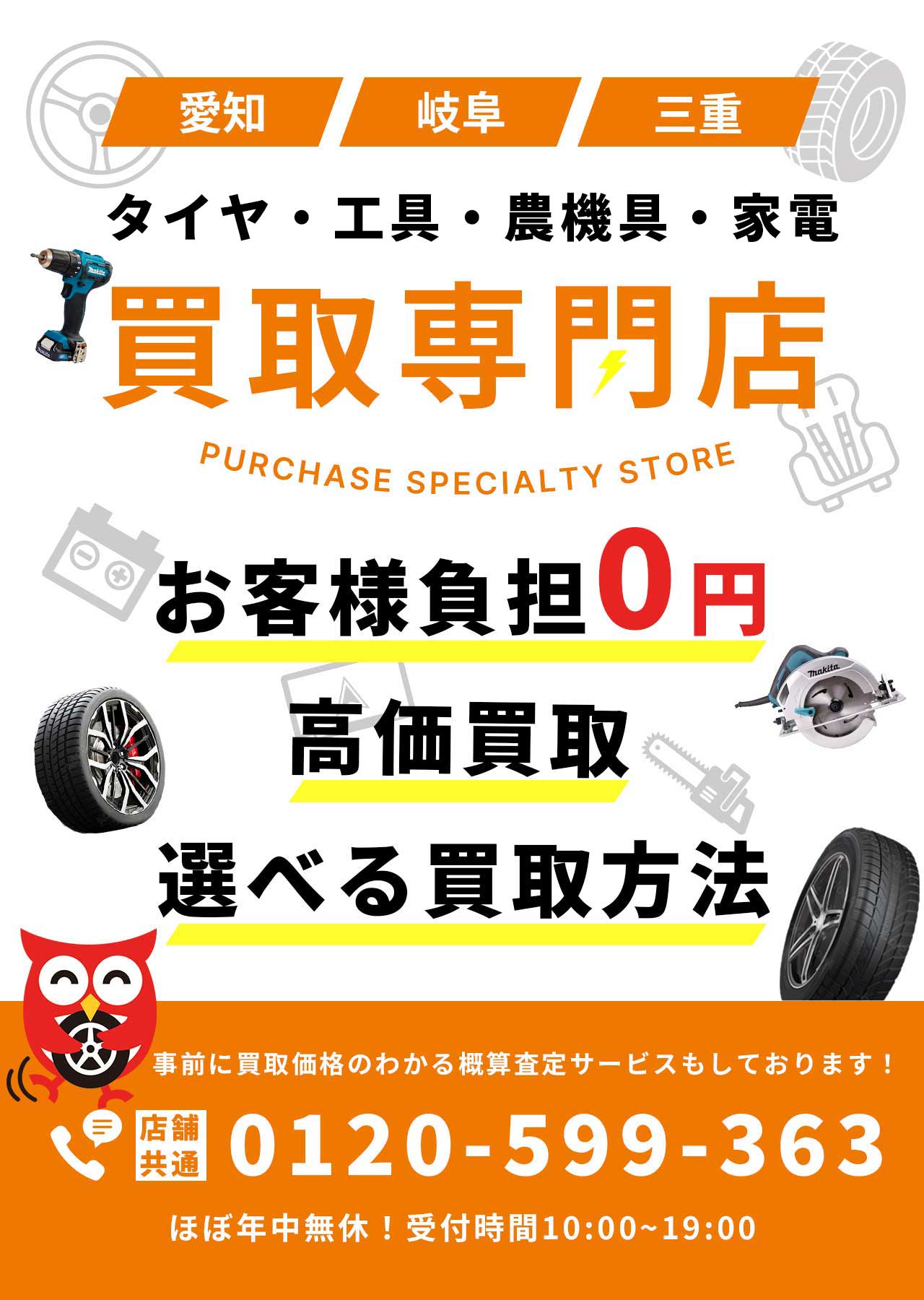 タイヤ・工具・農機具・株買取専門店