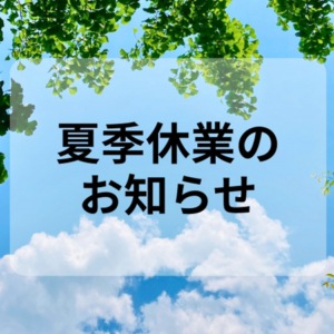夏季休業のお知らせ